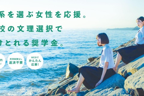 第4期「STEM理系女子奨学金」高校生500人に10万円給付 画像