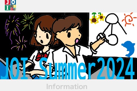 【夏休み2024】JOIセミナー「アルゴリズムを学ぼう！」初中上級150人募集 画像