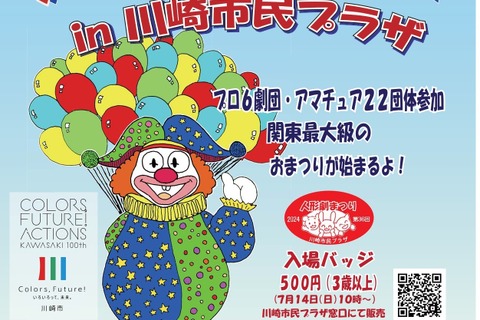 28団体参加「人形劇まつり」川崎市民プラザ9/22 画像
