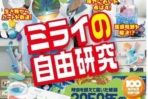 創刊100周年「子供の科学」特大号、記念付録付き 画像