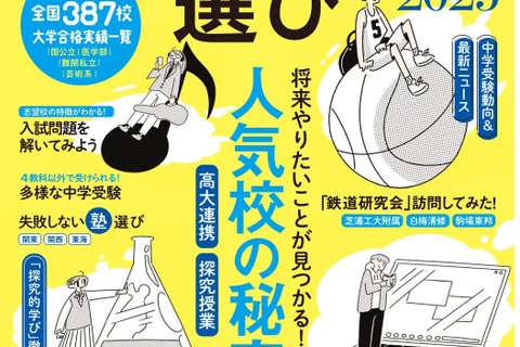 【中学受験】偏差値だけに頼らない中高一貫校選び…AERAムック 画像
