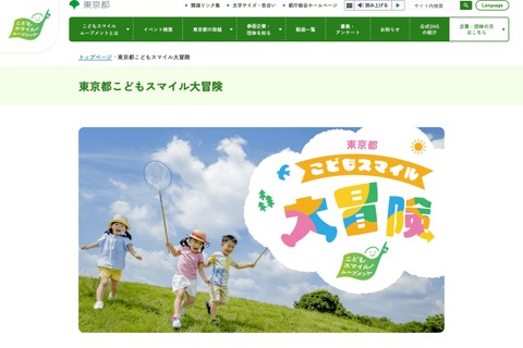 【夏休み2024】親子で楽しめるイベントまとめ「東京都こどもスマイル大冒険」公開 画像