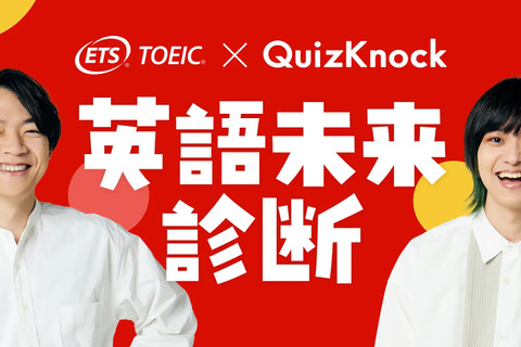 QuizKnock×TOEIC「英語未来診断」公開 画像