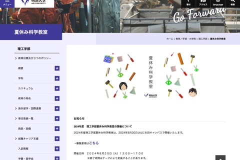 【夏休み2024】小中高生向け10種類「科学教室」8/20明大理工学部 画像