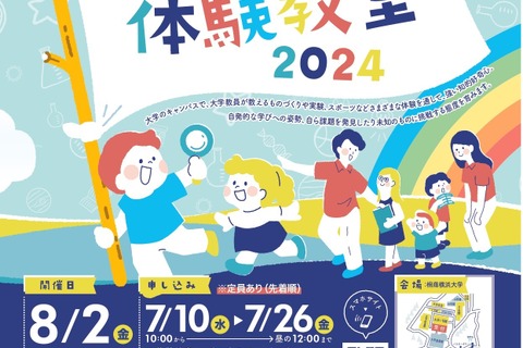 【夏休み2024】全25講座「桐蔭おもしろ体験教室」8/2 画像
