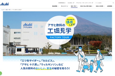 【夏休み2024】工場見学「アサヒ飲料」群馬工場8月予約、7/18より受付 画像