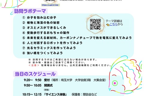 【夏休み2024】埼玉大、女子中高生「サイエンス体験サマースクール」8/24 画像