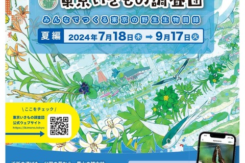 アプリでいきもの探し「東京いきもの調査団」9/17まで 画像