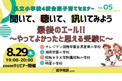 【小学校受験】私立小4校「やってよかったと思える受験」8/29 画像