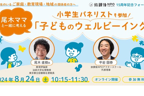 【夏休み2024】尾木ママと一緒に考える「子どものウェルビーイング」8/24 画像