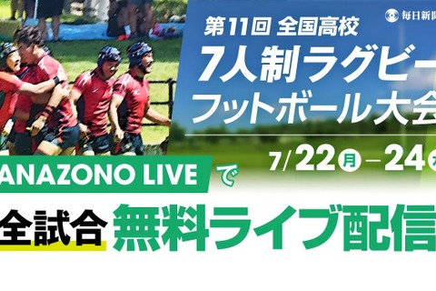 高校7人制ラグビー「日本一決定戦」全試合無料ライブ配信 画像