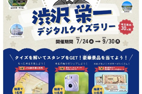 【夏休み2024】渋沢栄一デジタルクイズラリー、埼玉県 画像