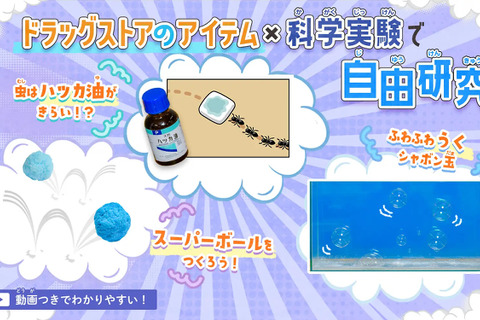 【夏休み2024】学研×健栄製薬「ドラッグストアで自由研究」 画像