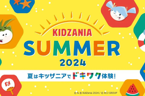 【夏休み2024】夏限定「キッザニアサマー」東京・甲子園 画像