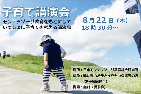 大人の役割とは…モンテッソーリ教育・子育て講演会8/22 画像