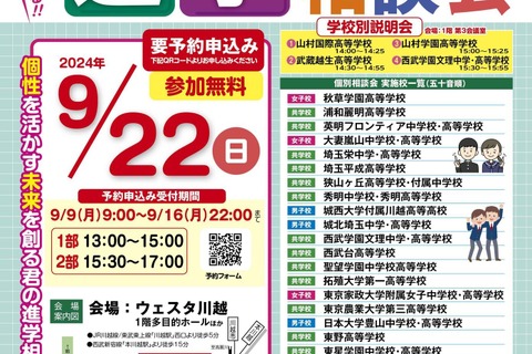 【中学受験2025】【高校受験2025】埼玉地区進学相談会9/22…予約開始9/9 画像