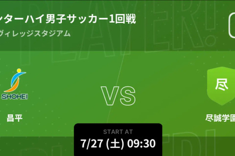 高校サッカー男女インターハイ、Player!リアルタイム速報 画像
