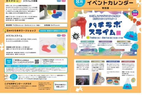【夏休み2024】楽しく科学に触れる「ハチラボスライム展」 画像