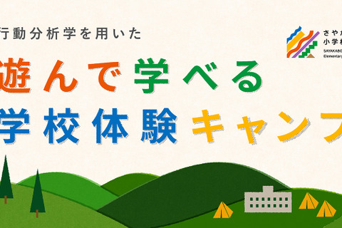 【夏休み2024】さやか星小学校、学校体験キャンプ8/15-16 画像