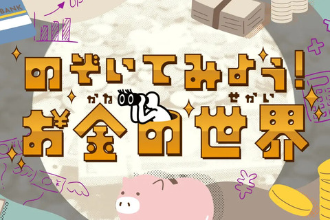 Yahoo!きっず「のぞいてみよう！お金の世界」公開 画像