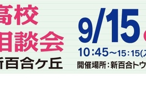 【高校受験2025】法政二高など22校「私立高校合同相談会」9/15 画像