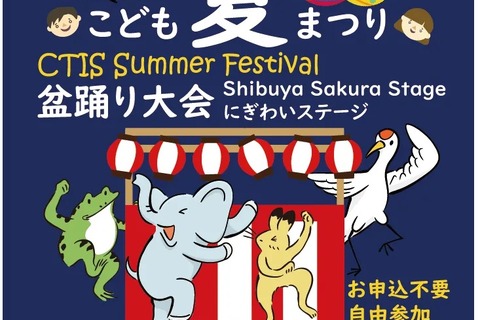 【夏休み2024】CTIS×東急不動産「こども夏まつり」8/20 画像
