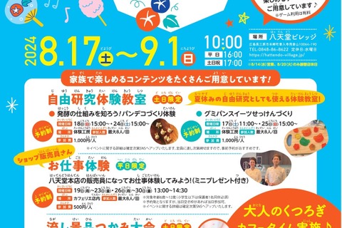 【夏休み2024】体験型 食のテーマパーク「プチ納涼祭」広島 画像