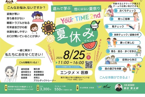 【夏休み2024】医療×エンタメ夏祭り「Your TIME.2nd」8/25 画像