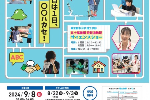 小中学生向け「科学体験教室」東京都市大9/8 画像