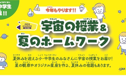 【夏休み2024】JAXA宇宙教育センター「宇宙の授業と夏のホームワーク」 画像