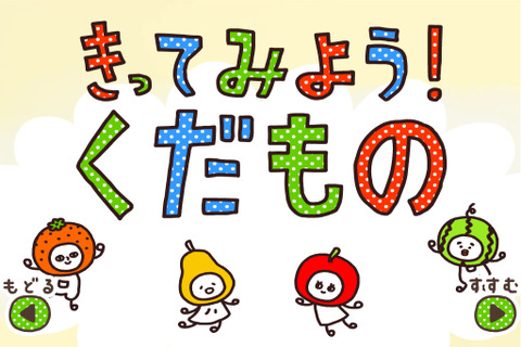 【e絵本】食欲の秋にくだもの、きって! 画像