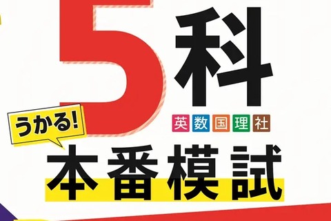 【高校受験2025】自宅で本番そっくり「公立高校5科本番模試」問題集 画像