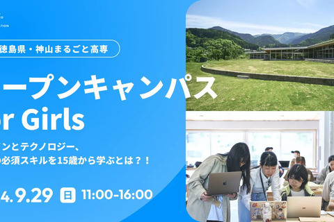 神山まるごと高専「Girls Meet STEM Career」9/29 画像