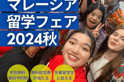 大学・語学学校が集う「マレーシア留学フェア」東京・大阪10月 画像