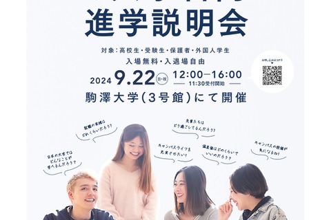 【大学受験】世田谷「6大学合同進学説明会」9/22 画像