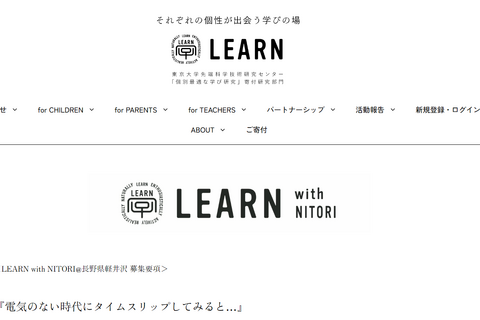 LEARN with NITORI＠軽井沢9/28-29…親子10組募集 画像