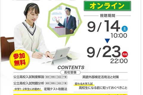 【中学受験】【高校受験】フリーステップ「中学・高校進学ガイダンス」9月 画像