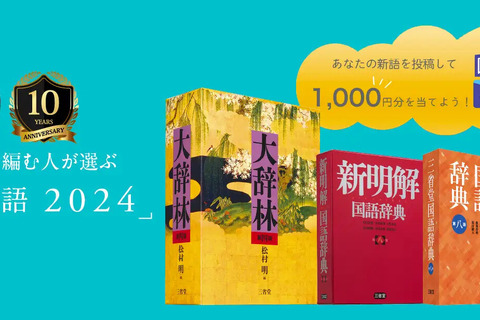 三省堂「今年の新語2024」一般公募10/31まで 画像
