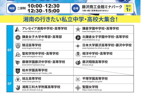 【中学受験】【高校受験】15校集う「湘南私学進学相談会」10/5 画像