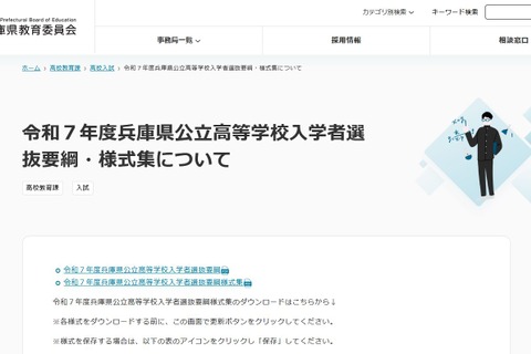 【高校受験2025】兵庫県公立高、入学者選抜要綱を公表 画像