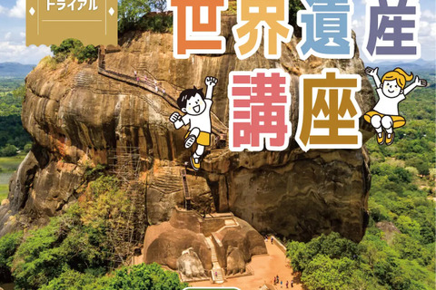 学研「世界遺産講座」無料トライアル10/12 画像