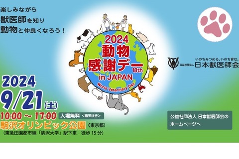 獣医師について学び動物とふれあう「動物感謝デー」9/21 画像