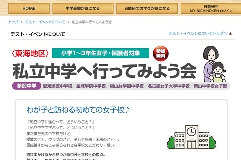 【中学受験】日能研「私立中学へ行ってみよう会」東海10/14 画像