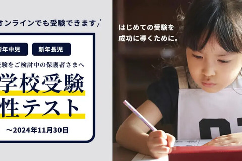 【小学校受験】チャイルド・アイズ「適性テスト」11/30まで 画像