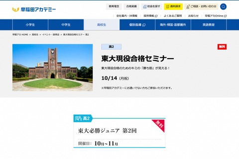【大学受験】早稲アカ「東大・早慶大現役合格セミナー」高2対象10/14 画像