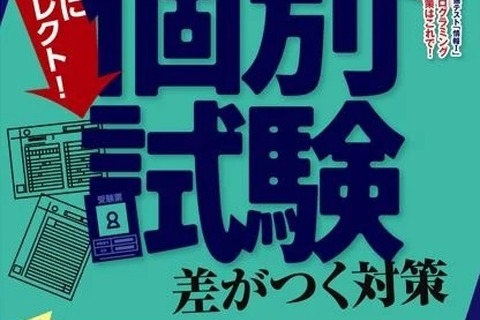 【大学受験】個別試験対策「螢雪時代」10月…医療・福祉系受験ガイドも 画像