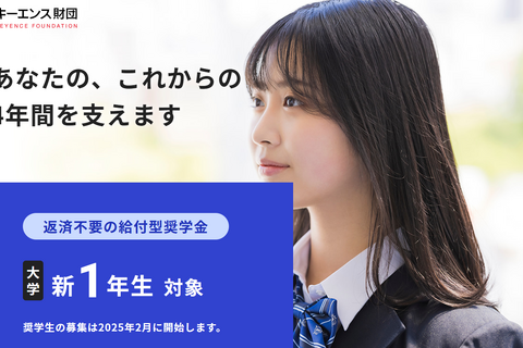 【大学受験】返済不要「給付型奨学金」民間10選 画像