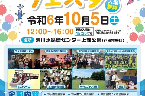 埼玉県「荒川・下水道フェスタ」10/5…施設探検ツアーも 画像