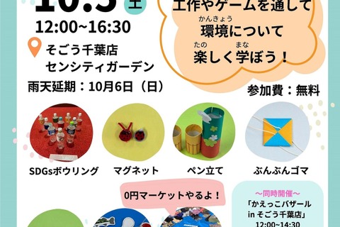 ゲームや工作でSDGs「こどもエコまつり」千葉10/5 画像
