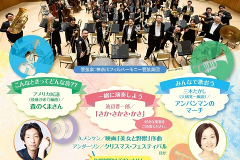 神奈川フィルハーモニー「子育てわくわくコンサート」12/7 画像